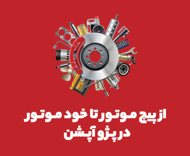 از پیچ موتور تا خود موتور