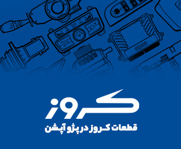 محصولات برند کروز