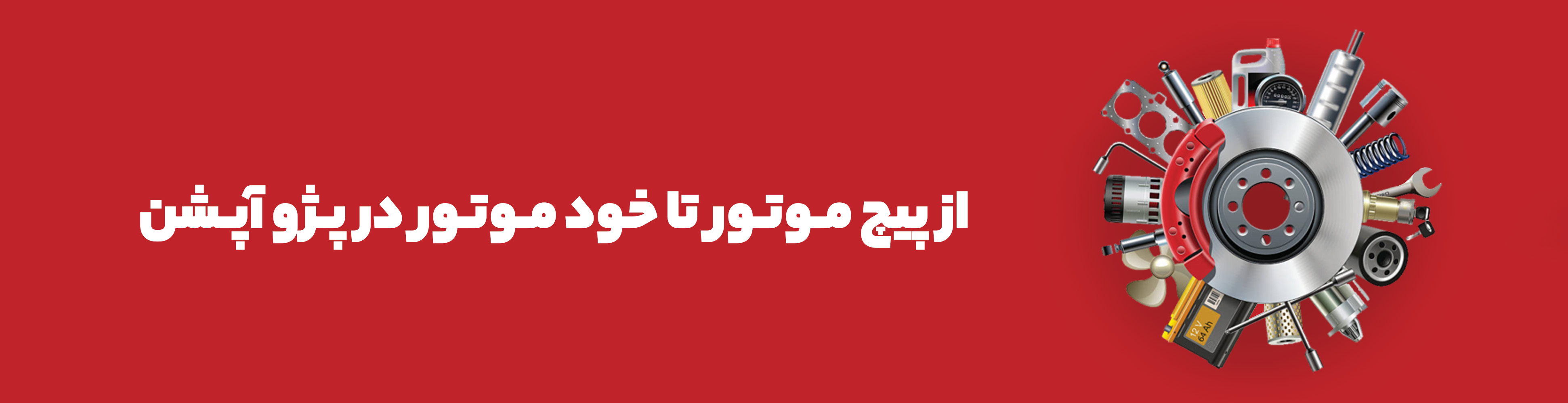 از پیچ موتور تا خود موتور