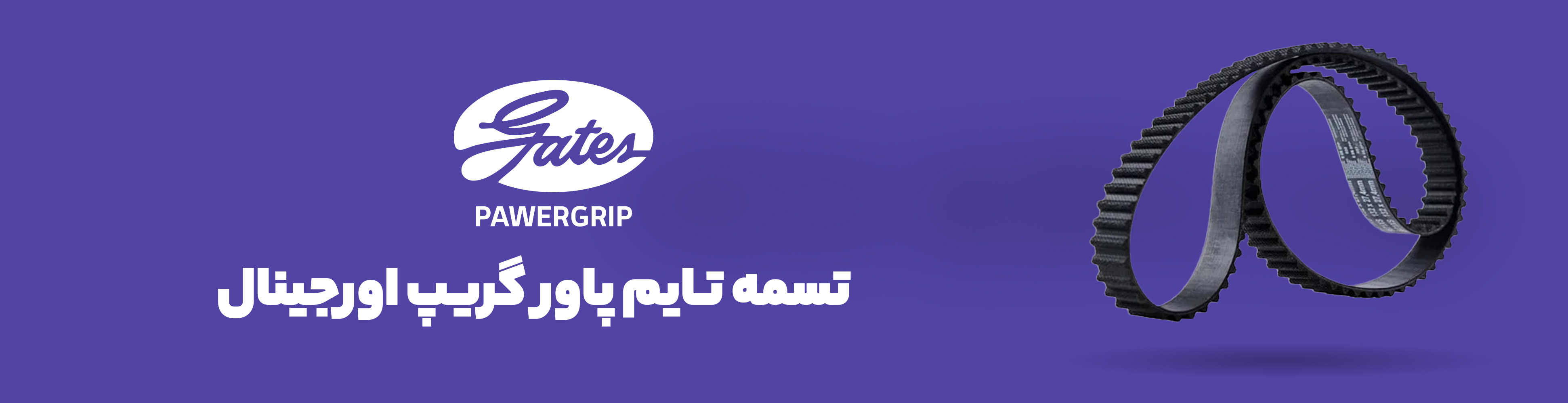 تسمه تایم گتش پاور گریپ